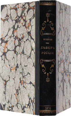 Сидоров М. Север России. СПб.: В типографии Почтового департамента, 1870.